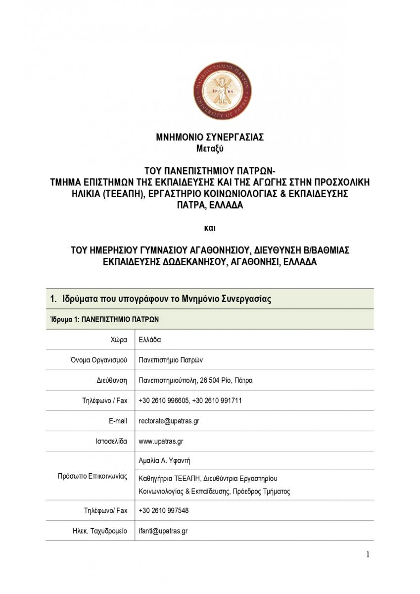 MNHMONIO _ΑΓΑΘΟΝΗΣΙ_ ΕΡΓ_ Κ_Εdoc signed_page-0001